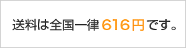配送料全国一律600円
