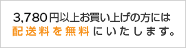 3,675円以上お買い上げの方配送料無料