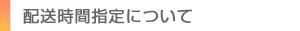 配送時間指定について
