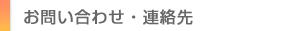 お問い合わせ/連絡先